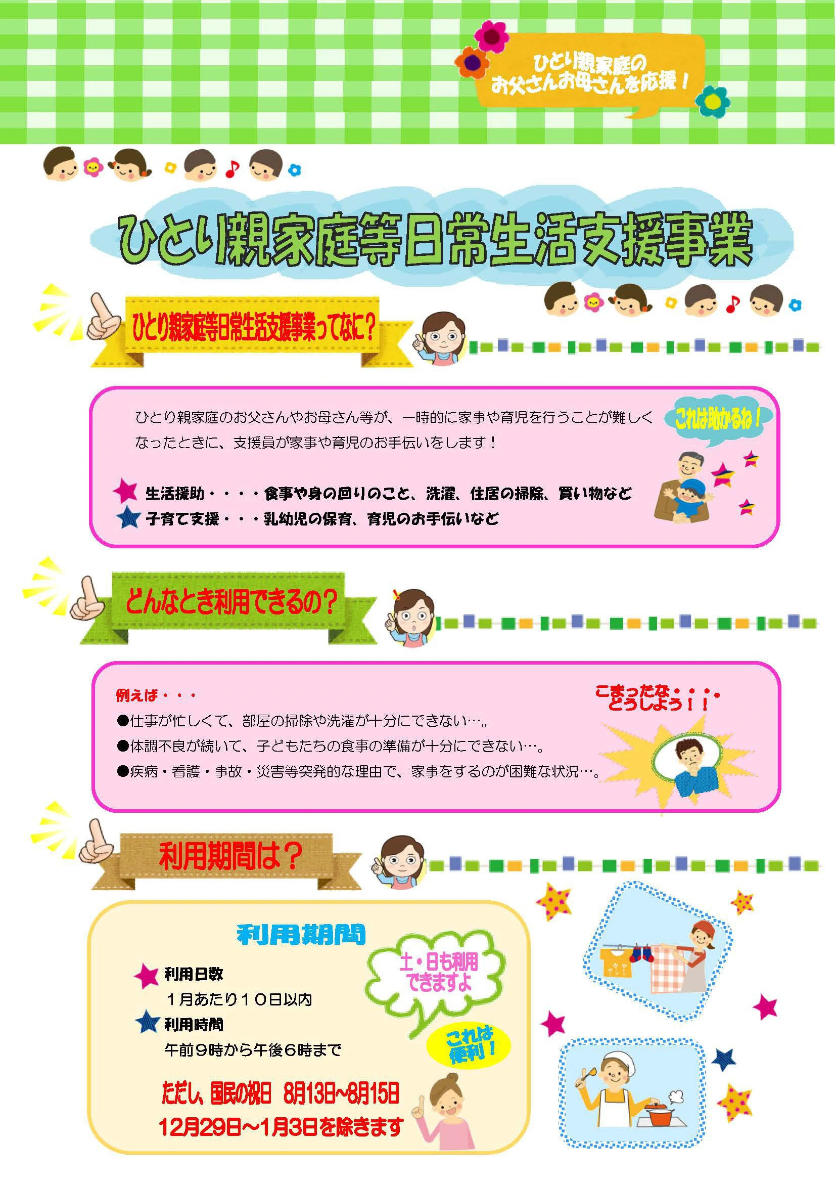 ひとり親家庭等日常生活支援事業