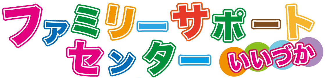 ファミサポ飯塚