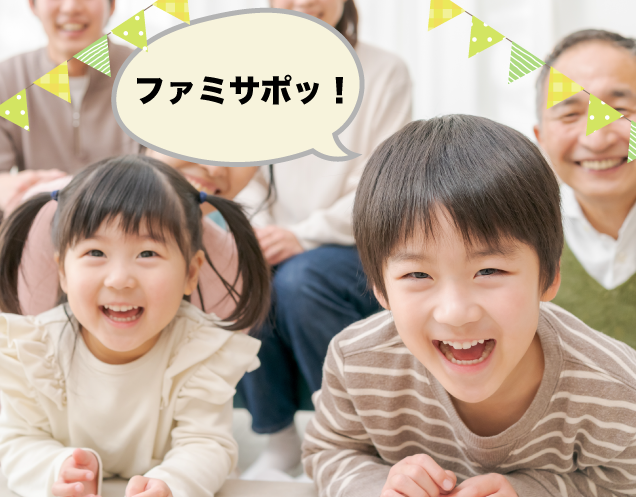 ファミサポの仕組み
